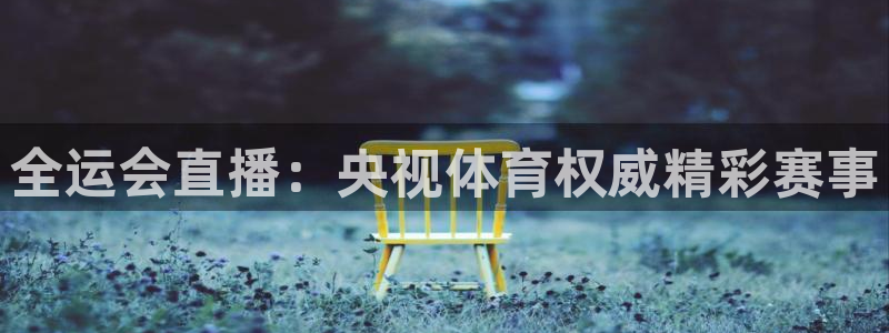 蓝鲸直播官网：全运会直播：央视体育权威精彩赛事