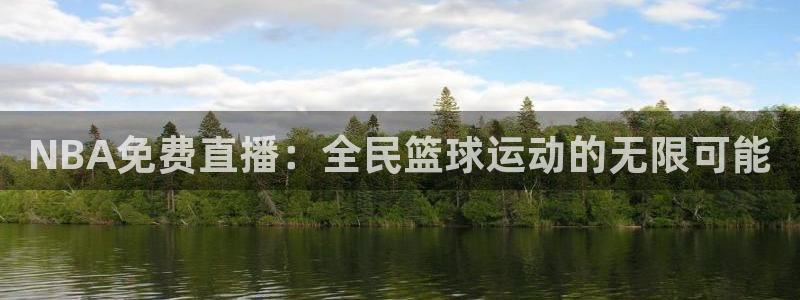 蓝鲸直播体育在线观看：NBA免费直播：全民篮球运动的无限可能