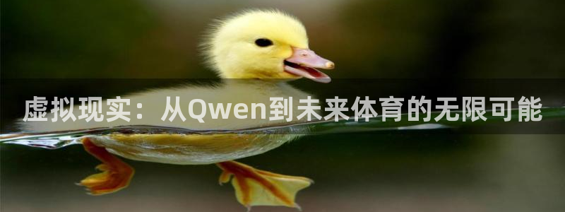 蓝鲸直播ios：虚拟现实：从Qwen到未来体育的无限可能