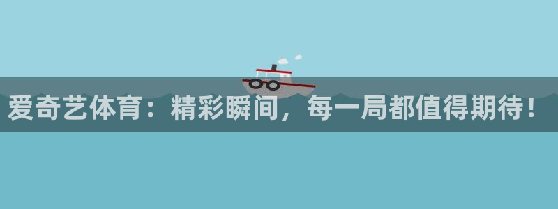 大蓝鲸：爱奇艺体育：精彩瞬间，每一局都值得期待！