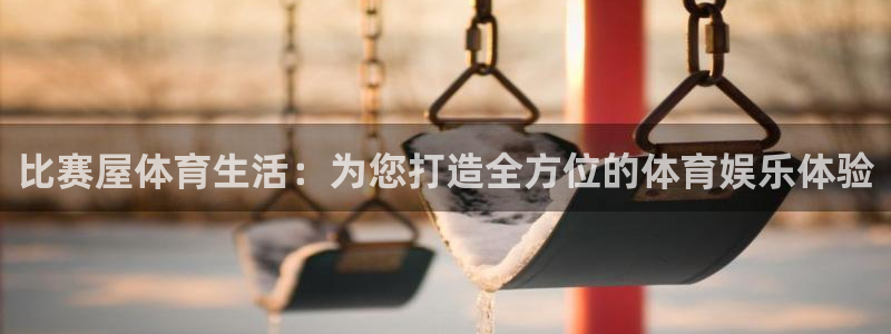 蓝鲸体育直播平台：比赛屋体育生活：为您打造全方位的体育娱乐体验