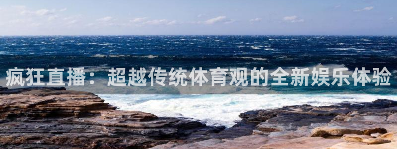 蓝鲸lanjing同直播：疯狂直播：超越传统体育观的全新娱乐体验
