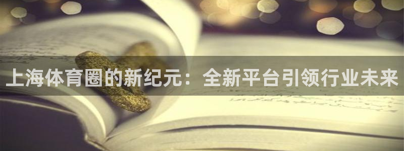 蓝鲸直播安卓版：上海体育圈的新纪元：全新平台引领行业未来