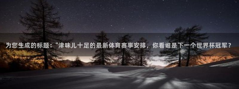 蓝鲸直播官网：为您生成的标题：\